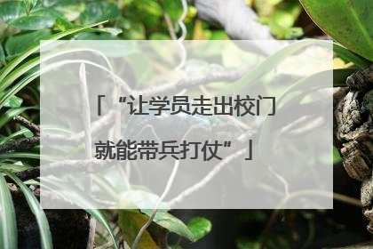 “让学员走出校门就能带兵打仗”