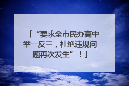 “要求全市民办高中举一反三，杜绝违规问题再次发生”！