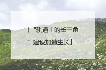 “轨道上的长三角”建设加速生长