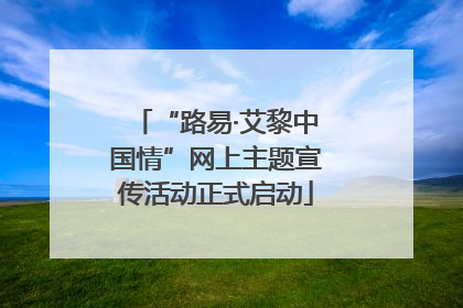 “路易·艾黎中国情”网上主题宣传活动正式启动