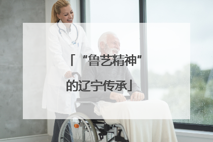 “鲁艺精神”的辽宁传承