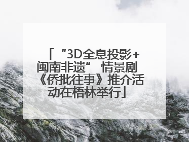 “3D全息投影+闽南非遗” 情景剧《侨批往事》推介活动在梧林举行
