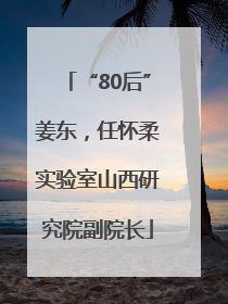 “80后”姜东，任怀柔实验室山西研究院副院长