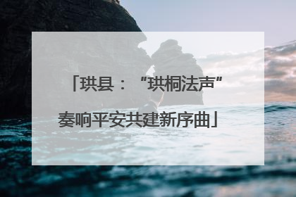 珙县：“珙桐法声”奏响平安共建新序曲