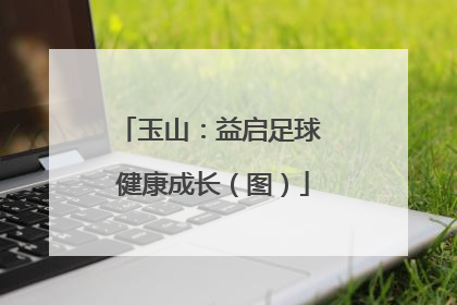 玉山：益启足球 健康成长（图）