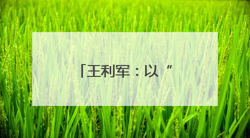 王利军：以“红心”守“初心”铸“匠心”