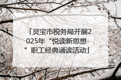 灵宝市税务局开展2025年“悦读新思想”职工经典诵读活动