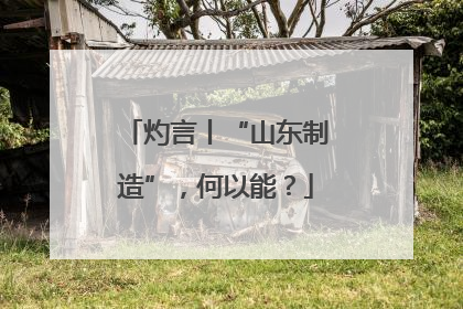 灼言丨“山东制造”，何以能？