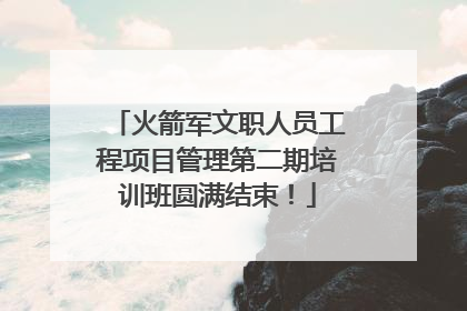 火箭军文职人员工程项目管理第二期培训班圆满结束！