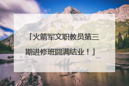 火箭军文职教员第三期进修班圆满结业！