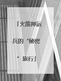 火箭押运兵的“秘密”旅行