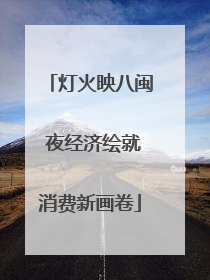 灯火映八闽 夜经济绘就消费新画卷