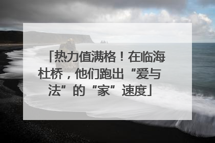 热力值满格！在临海杜桥，他们跑出“爱与法”的“家”速度