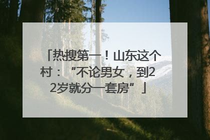 热搜第一！山东这个村：“不论男女，到22岁就分一套房”