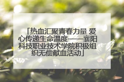 热血汇聚青春力量 爱心传递生命温度——襄阳科技职业技术学院积极组织无偿献血活动