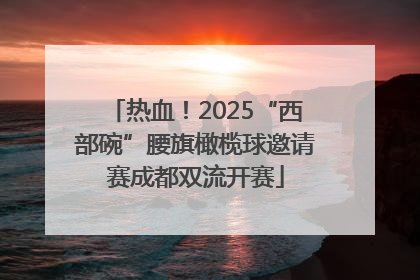 热血！2025“西部碗”腰旗橄榄球邀请赛成都双流开赛