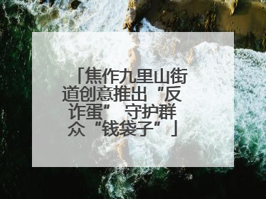 焦作九里山街道创意推出“反诈蛋” 守护群众“钱袋子”