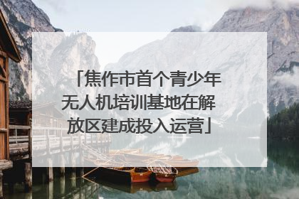 焦作市首个青少年无人机培训基地在解放区建成投入运营