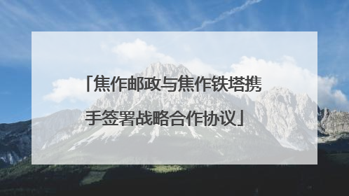 焦作邮政与焦作铁塔携手签署战略合作协议
