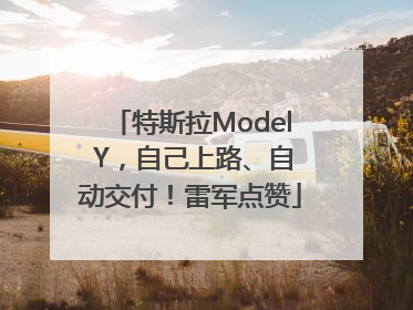 特斯拉Model Y，自己上路、自动交付！雷军点赞