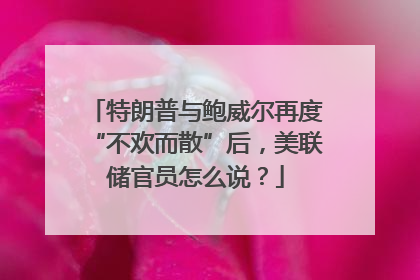 特朗普与鲍威尔再度“不欢而散”后，美联储官员怎么说？