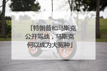 特朗普和马斯克公开骂战，马斯克何以成为大冤种