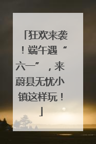 狂欢来袭！端午遇“六一”，来蔚县无忧小镇这样玩！