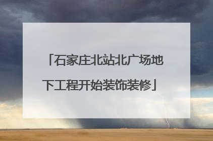 石家庄北站北广场地下工程开始装饰装修