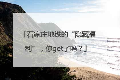 石家庄地铁的“隐藏福利”，你get了吗？