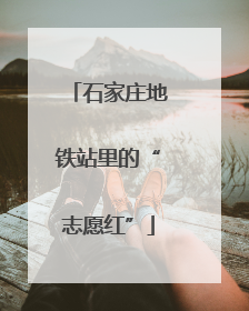 石家庄地铁站里的“志愿红”