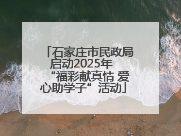 石家庄市民政局启动2025年 “福彩献真情 爱心助学子”活动