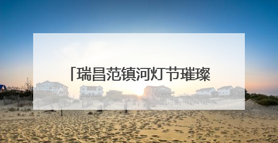 瑞昌范镇河灯节璀璨启幕 六百年非遗邂逅文化遗产日（组图）