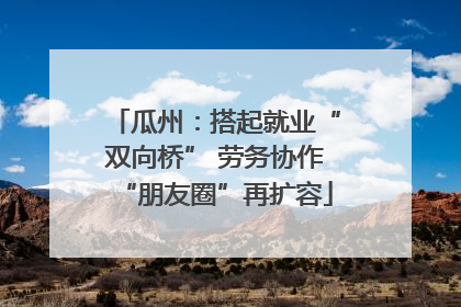 瓜州：搭起就业“双向桥” 劳务协作“朋友圈”再扩容