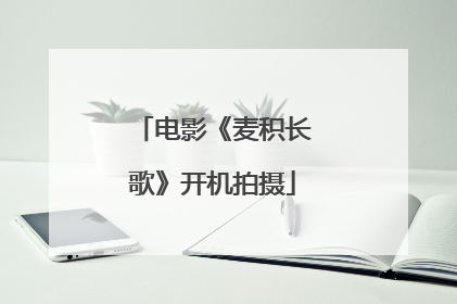 电影《麦积长歌》开机拍摄