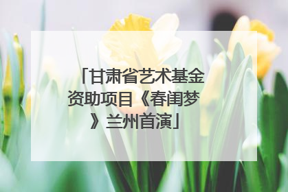 甘肃省艺术基金资助项目《春闺梦》兰州首演