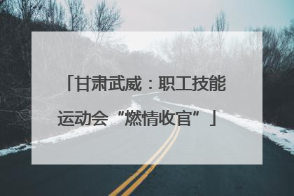 甘肃武威：职工技能运动会“燃情收官”