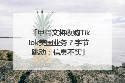 甲骨文将收购TikTok美国业务？字节跳动：信息不实