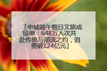 申城端午假日文旅成绩单：648万人次共赴传统与潮流之约，消费破124亿元