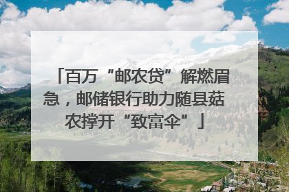 百万“邮农贷”解燃眉急，邮储银行助力随县菇农撑开“致富伞”