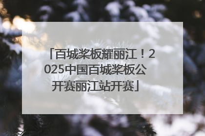 百城桨板耀丽江！2025中国百城桨板公开赛丽江站开赛