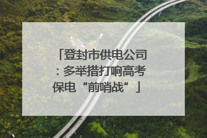 登封市供电公司：多举措打响高考保电“前哨战”