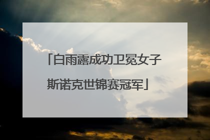 白雨露成功卫冕女子斯诺克世锦赛冠军