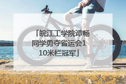 皖江工学院谭畅同学勇夺省运会110米栏冠军