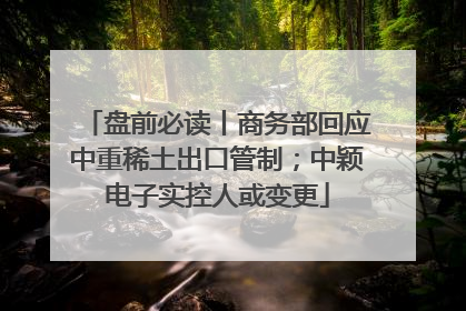盘前必读丨商务部回应中重稀土出口管制；中颖电子实控人或变更