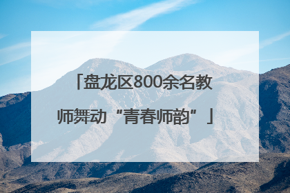 盘龙区800余名教师舞动“青春师韵”
