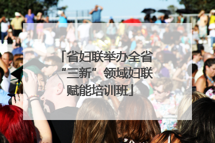 省妇联举办全省“三新”领域妇联赋能培训班