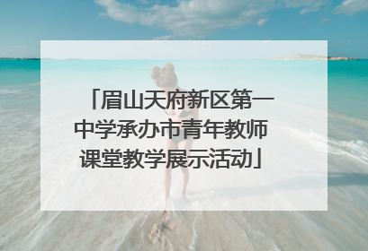 眉山天府新区第一中学承办市青年教师课堂教学展示活动