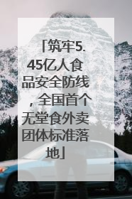 筑牢5.45亿人食品安全防线，全国首个无堂食外卖团体标准落地