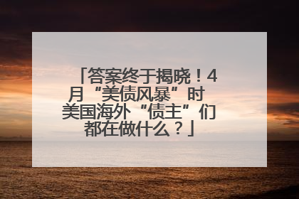 答案终于揭晓！4月“美债风暴”时 美国海外“债主”们都在做什么？