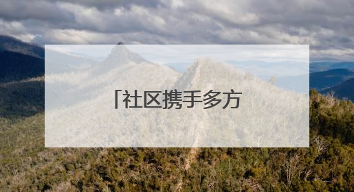 社区携手多方力量，小区绿化带重现生机